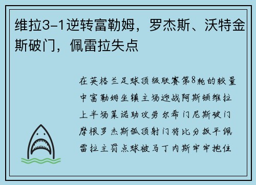 维拉3-1逆转富勒姆，罗杰斯、沃特金斯破门，佩雷拉失点