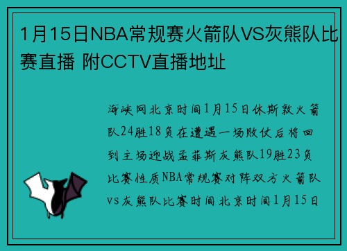 1月15日NBA常规赛火箭队VS灰熊队比赛直播 附CCTV直播地址