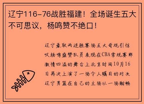 辽宁116-76战胜福建！全场诞生五大不可思议，杨鸣赞不绝口！