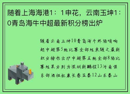 随着上海海港1：1申花，云南玉坤1：0青岛海牛中超最新积分榜出炉