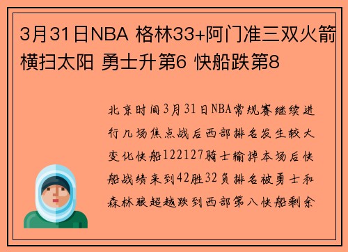 3月31日NBA 格林33+阿门准三双火箭横扫太阳 勇士升第6 快船跌第8