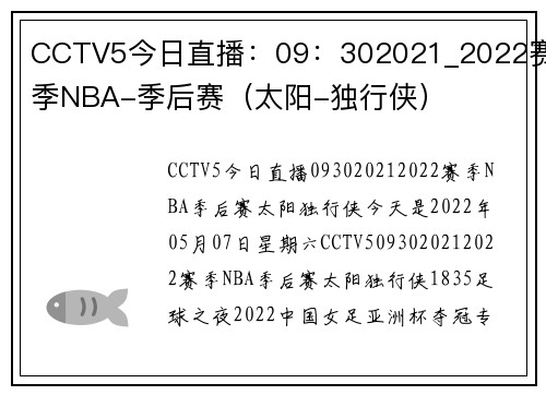 CCTV5今日直播：09：302021_2022赛季NBA-季后赛（太阳-独行侠）