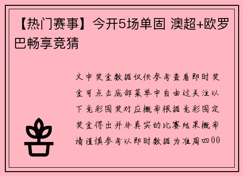 【热门赛事】今开5场单固 澳超+欧罗巴畅享竞猜