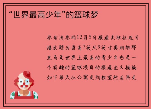 “世界最高少年”的篮球梦
