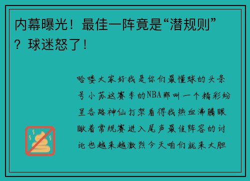 内幕曝光！最佳一阵竟是“潜规则”？球迷怒了！
