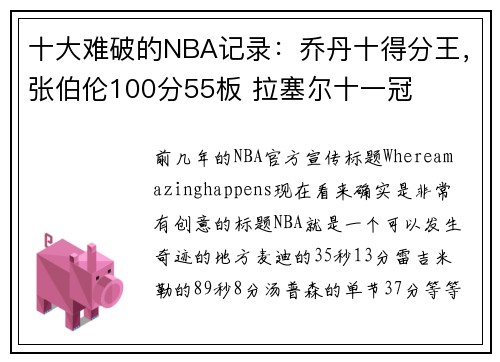 十大难破的NBA记录:乔丹十得分王,张伯伦100分55板 拉塞尔十一冠