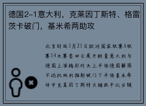 德国2-1意大利，克莱因丁斯特、格雷茨卡破门，基米希两助攻