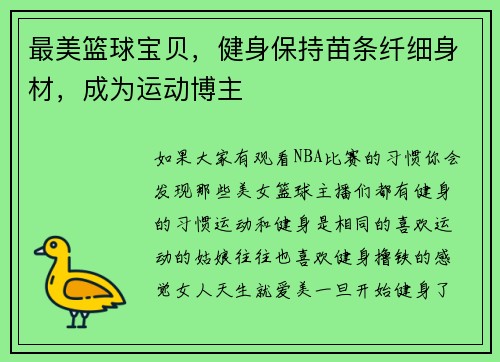 最美篮球宝贝，健身保持苗条纤细身材，成为运动博主