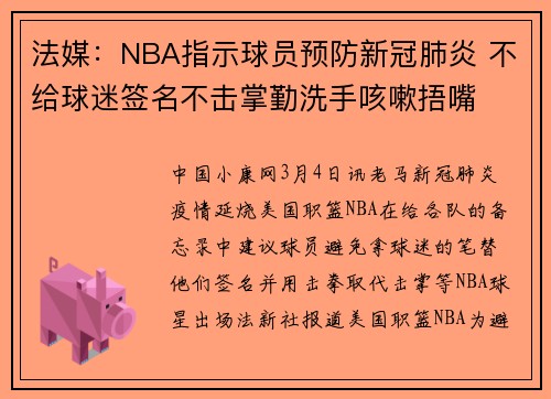 法媒：NBA指示球员预防新冠肺炎 不给球迷签名不击掌勤洗手咳嗽捂嘴