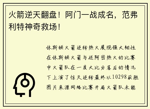 火箭逆天翻盘!阿门一战成名,范弗利特神奇救场!