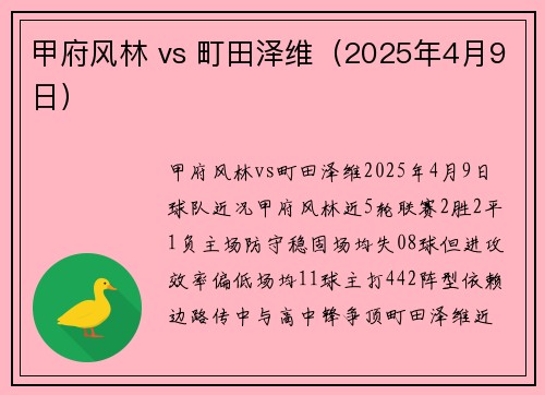 甲府风林 vs 町田泽维（2025年4月9日）
