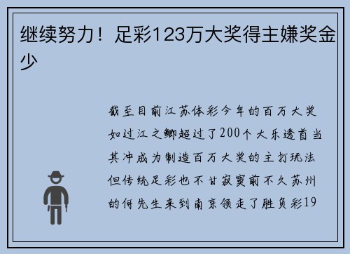 继续努力！足彩123万大奖得主嫌奖金少