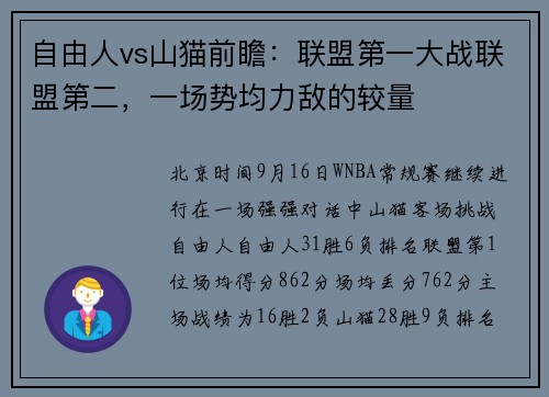 自由人vs山猫前瞻：联盟第一大战联盟第二，一场势均力敌的较量