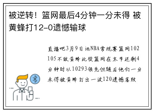 被逆转！篮网最后4分钟一分未得 被黄蜂打12-0遗憾输球
