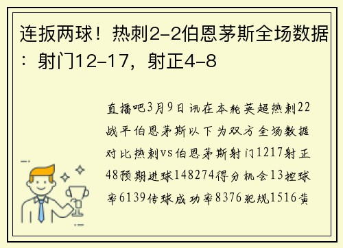连扳两球！热刺2-2伯恩茅斯全场数据：射门12-17，射正4-8