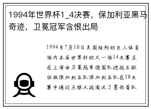 1994年世界杯1_4决赛，保加利亚黑马奇迹，卫冕冠军含恨出局