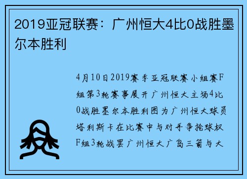 2019亚冠联赛：广州恒大4比0战胜墨尔本胜利