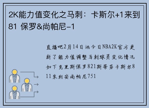 2K能力值变化之马刺：卡斯尔+1来到81 保罗&尚帕尼-1