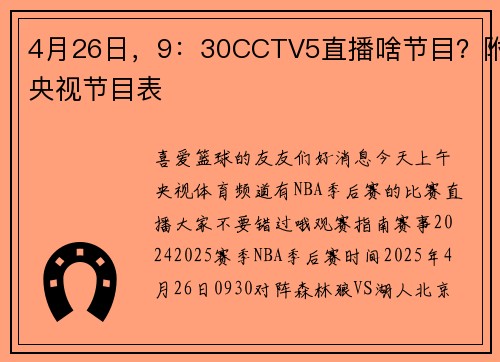 4月26日，9：30CCTV5直播啥节目？附央视节目表