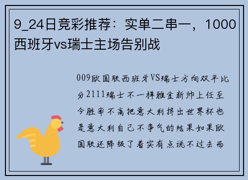 9_24日竞彩推荐：实单二串一，1000西班牙vs瑞士主场告别战