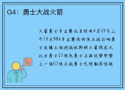 G4：勇士大战火箭