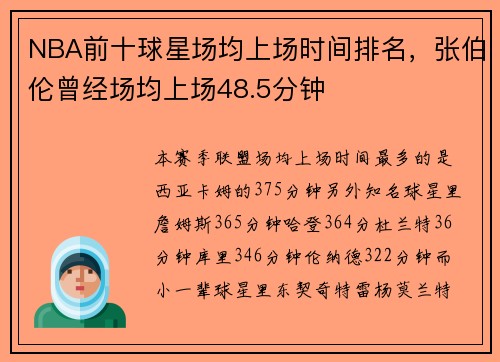 NBA前十球星场均上场时间排名，张伯伦曾经场均上场48.5分钟