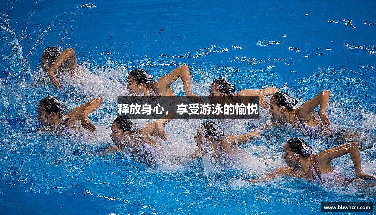 释放身心，享受游泳的愉悦
