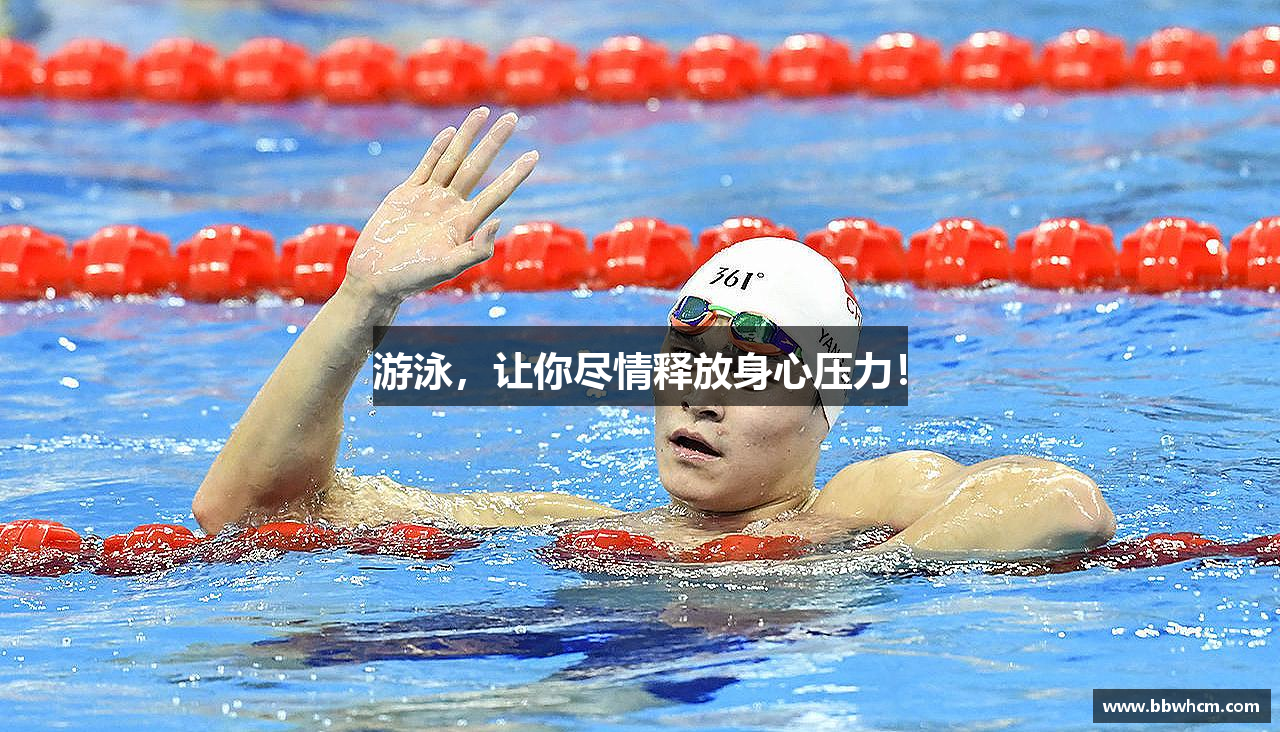游泳，让你尽情释放身心压力！