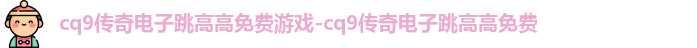 cq9传奇电子官网